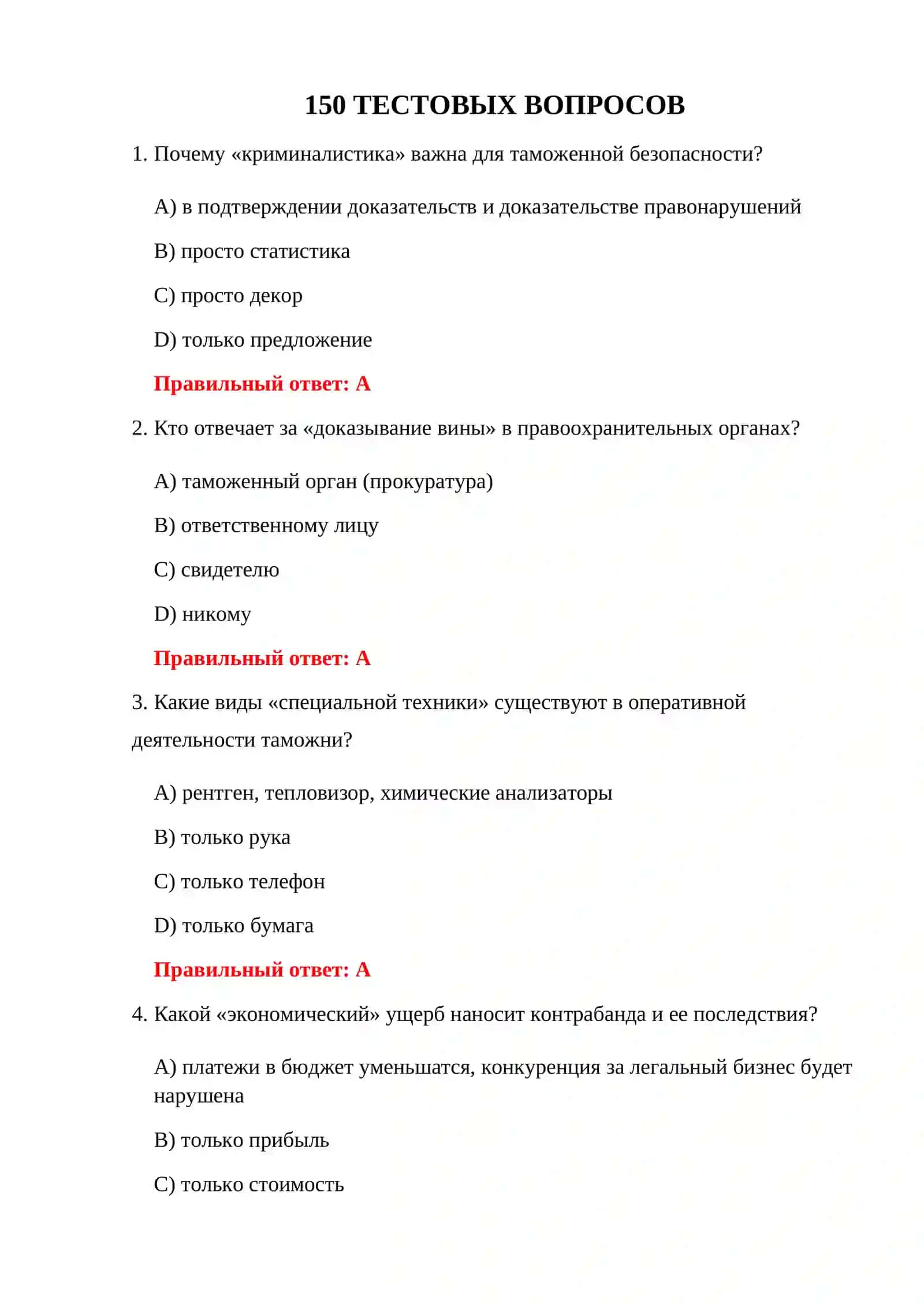 ПРОВЕРКА ДЕЯТЕЛЬНОСТИ ТАМОЖЕННЫХ ПРАВООХРАНИТЕЛЬНЫХ ОРГАНОВ 150 ТЕСТОВЫХ ВОПРОСОВ 3