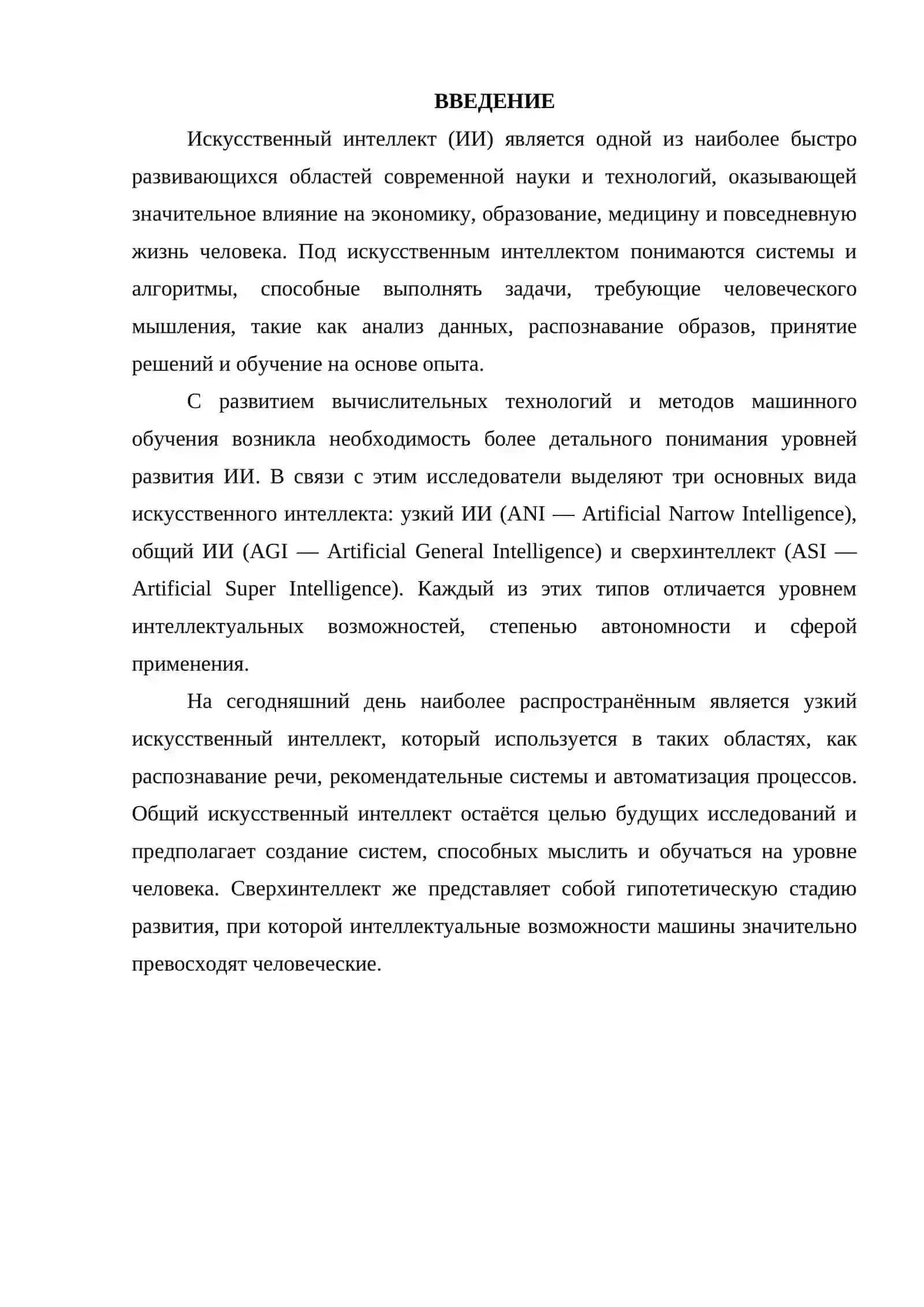 Виды ИИ (ANI/AGI/ASI): различия и примеры применения 3