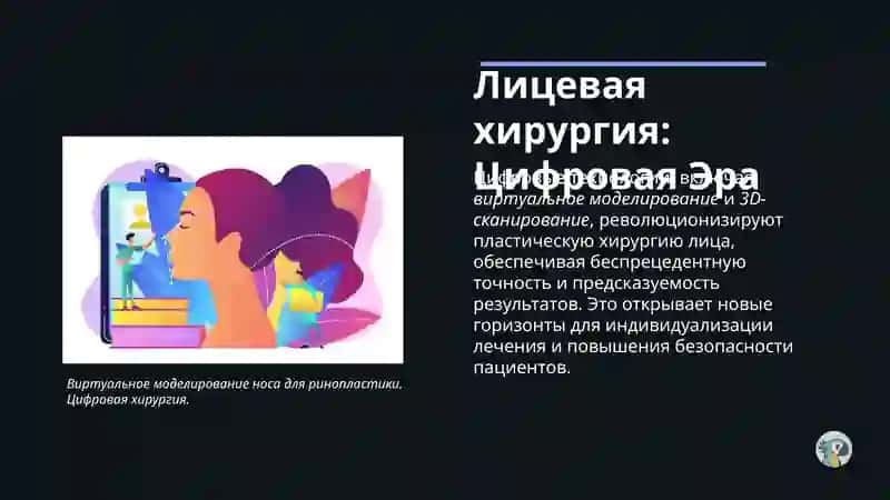 Особенности Пластической Хирургии Лица 3