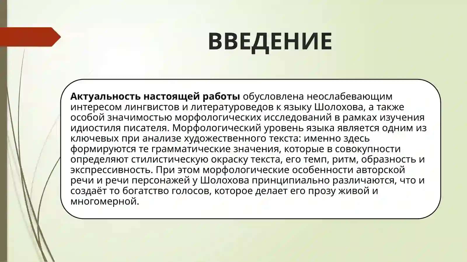 МОРФОЛОГИЧЕСКИЕ ОСОБЕННОСТИ АВТОРСКОЙ РЕЧИ И РЕЧИ ПЕРСОНАЖЕЙ (НА МАТЕРИАЛЕ ПРОЗЫ М.ШОЛОХОВА) 3