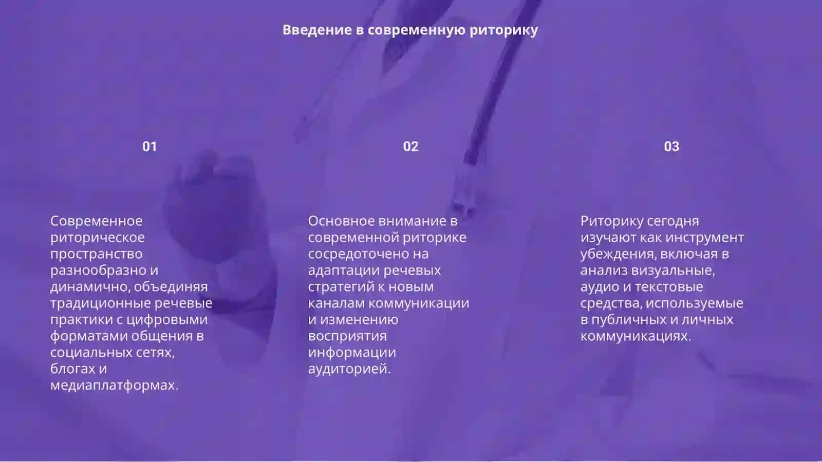 Особенности современного риторического пространство 3