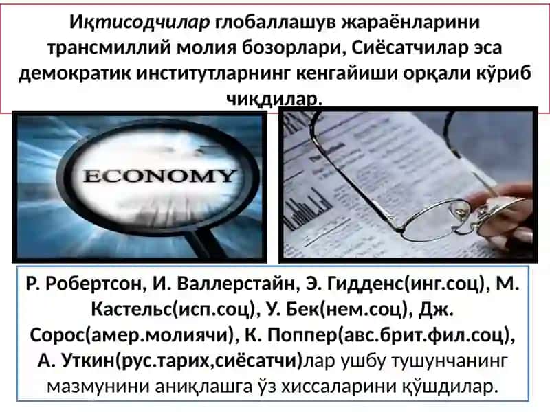 Жаҳон иқтисодиётни глобаллашуви концепцияларининг шаклланиши, ривожlаниш 3