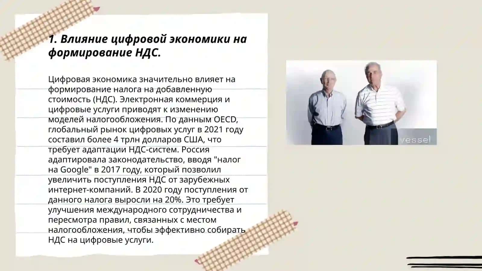 НДС и цифровая экономика:вызовы и решения 3