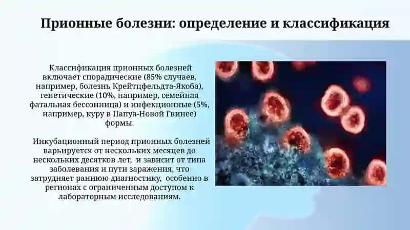 Прионные заболевания. Заболевания плевры 3