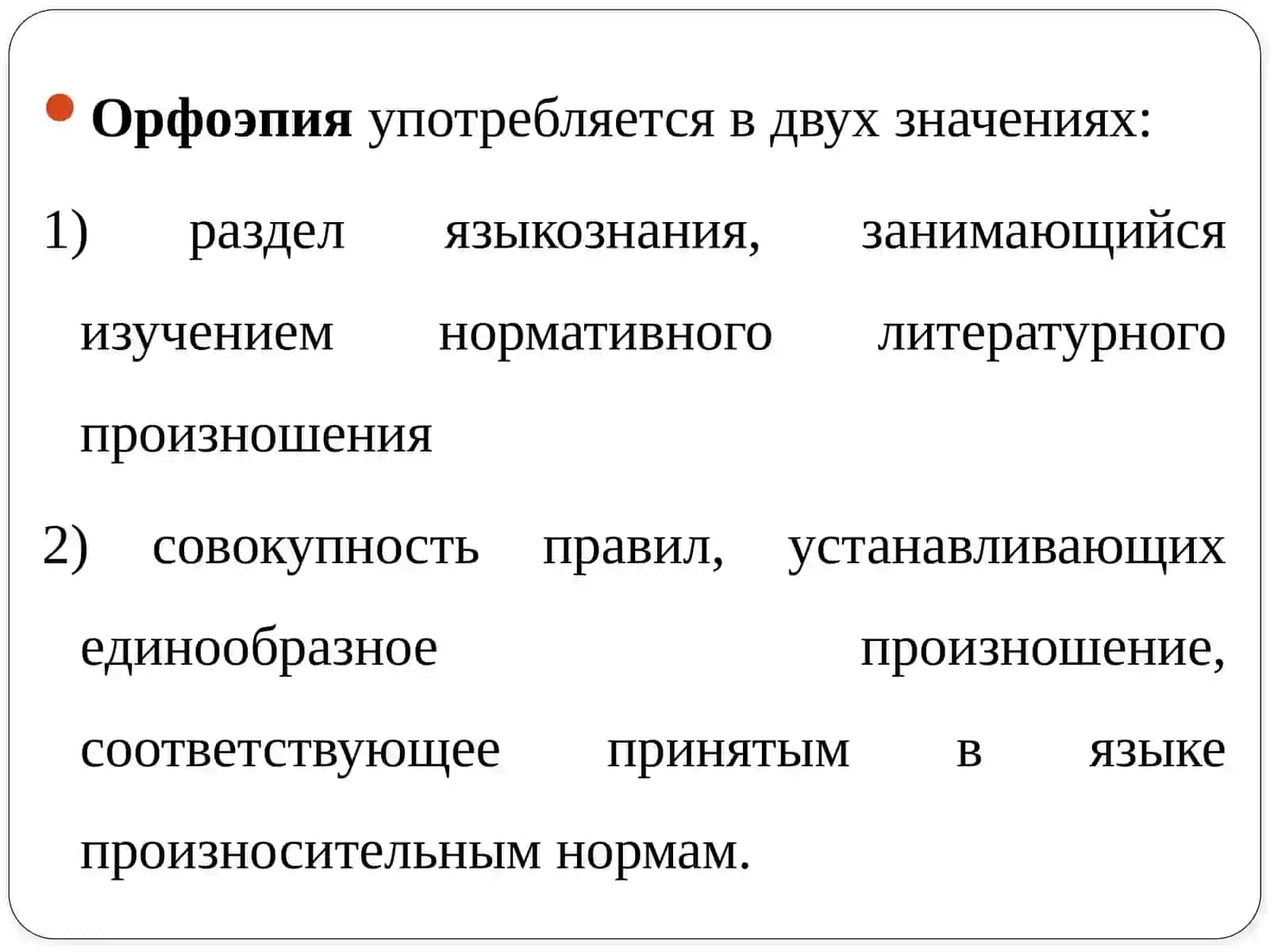ОРФОЭПИЧЕСКИЕ НОРМЫ 3