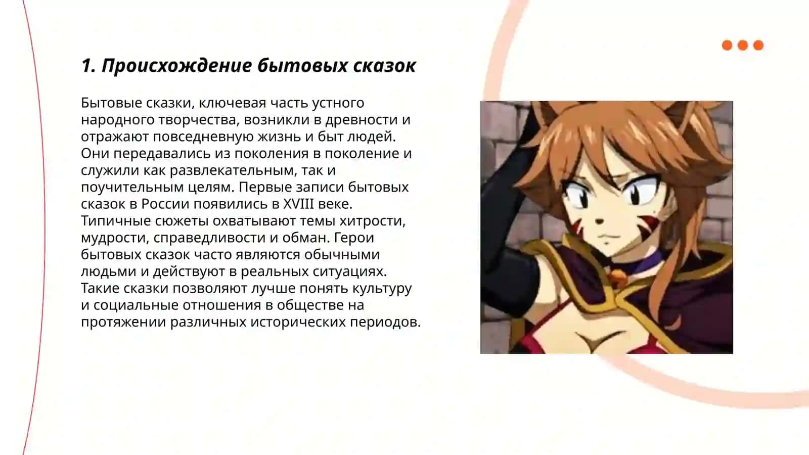 Бытовые сказки. Основная сюжетно-тематические группы 3