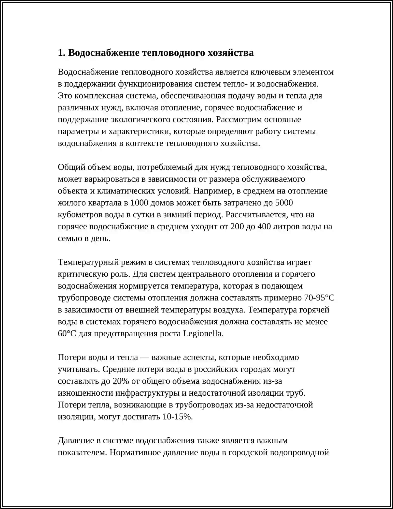 Водоснабжение тепловодного хозяйства 3