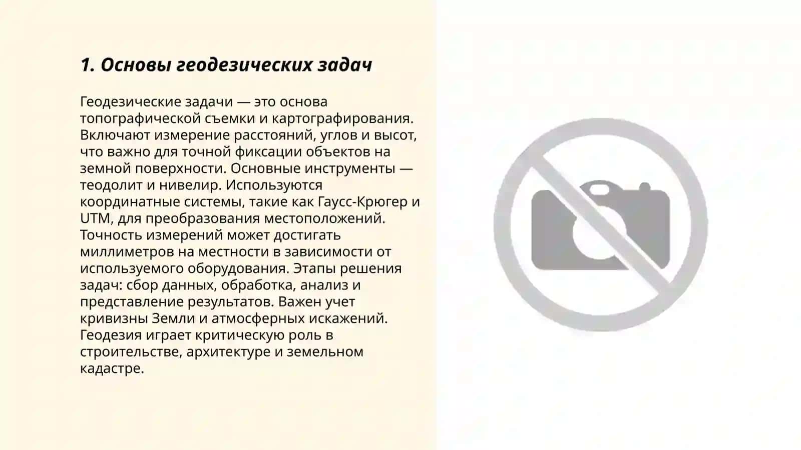 Прямая и обратная геодезические задачи 3