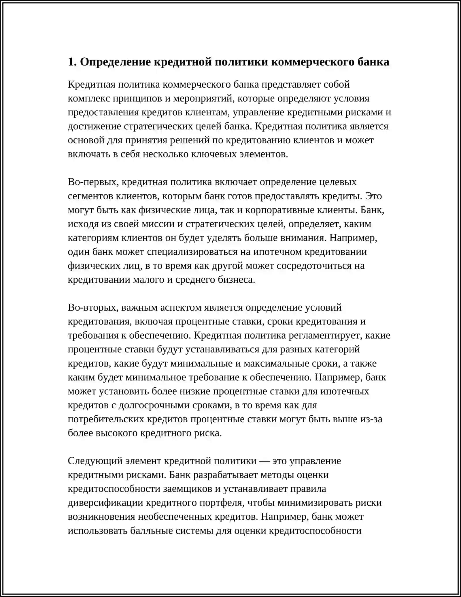 КРЕДИТНАЯ ПОЛИТИКА КОММЕРЧЕСКОГО БАНКА 3