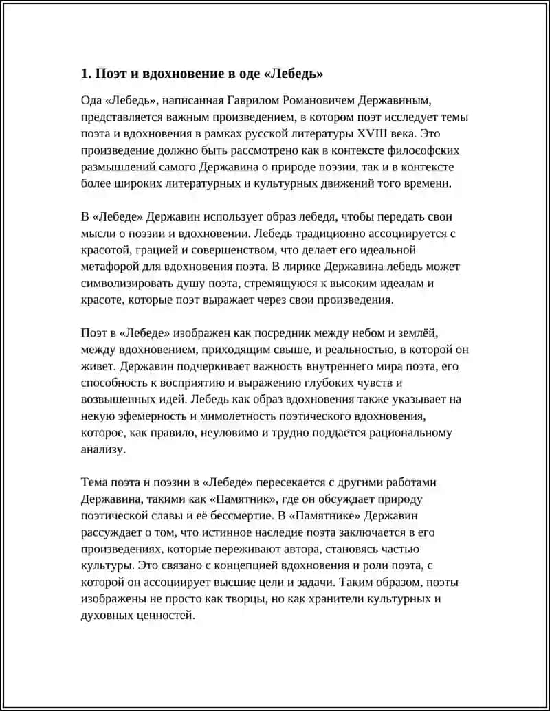 Ода Г.Р. Державина о поэте и поэзии ("Лебедь", "Памятник", "Вельможа" "Признание") 3