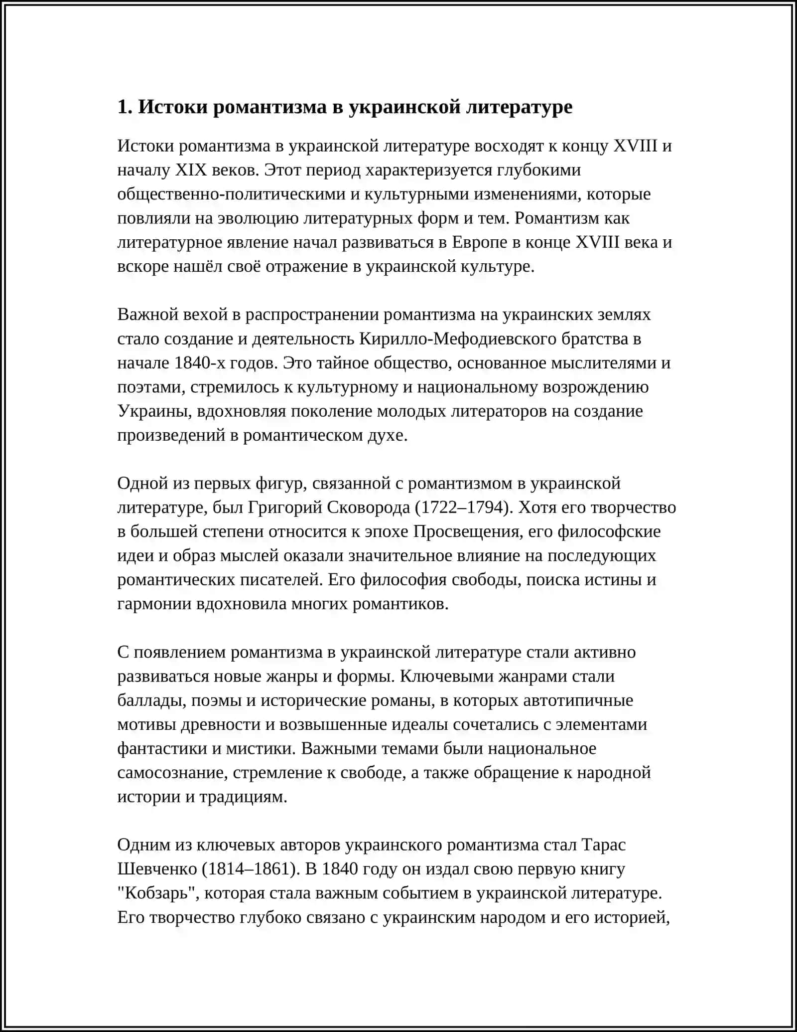 РОМАНТИЗМ В УКРАИНСКОЙ ЛИТЕРАТУРЕ 3