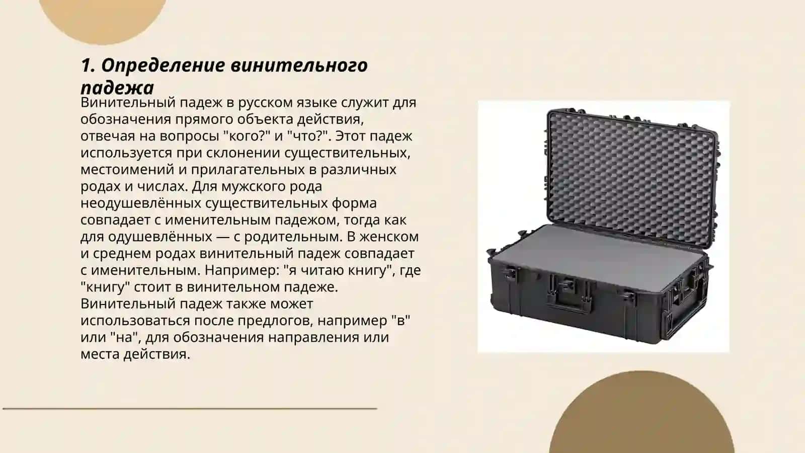 Винительный падеж 3