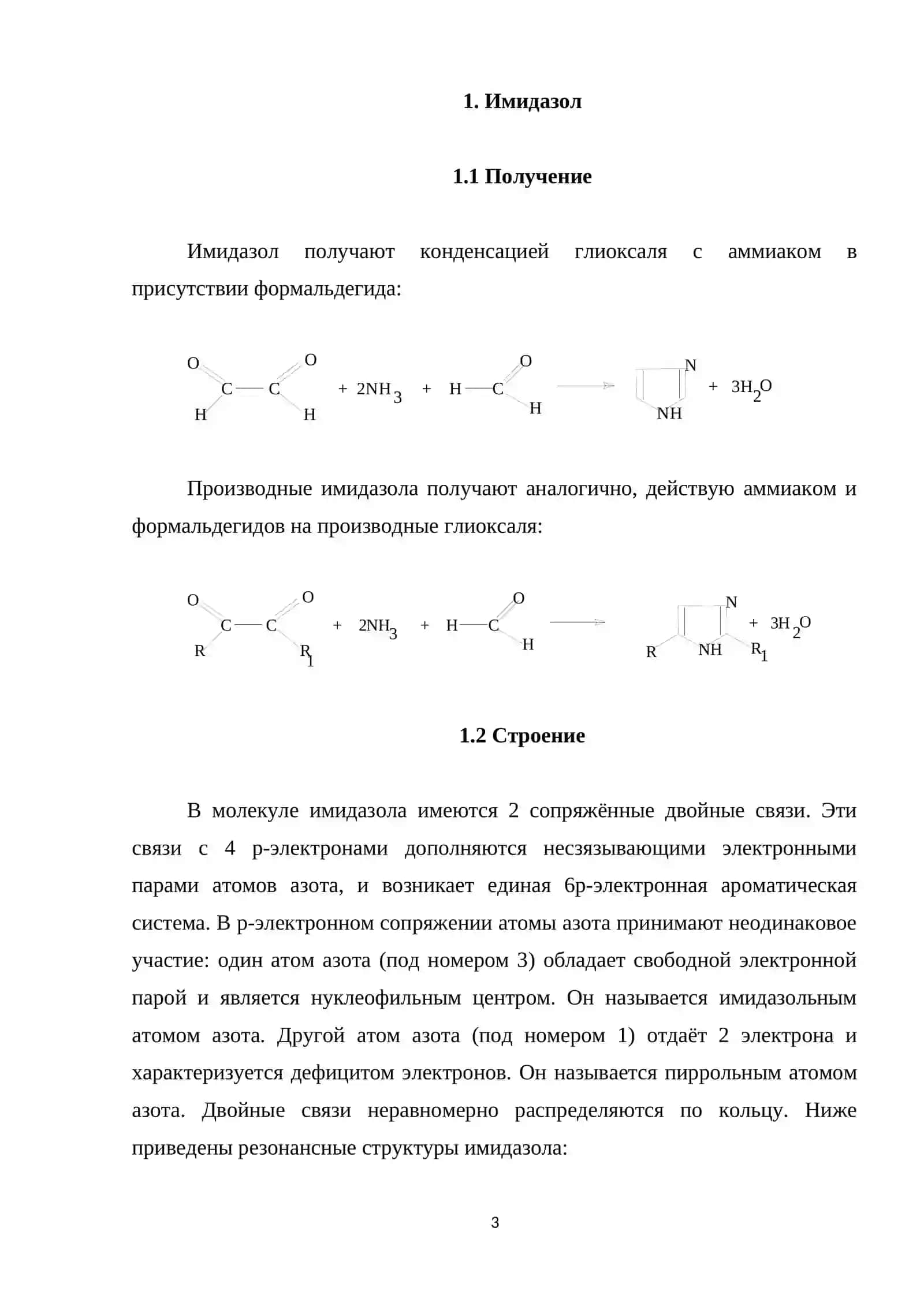 ИМИДАЗОЛ 3