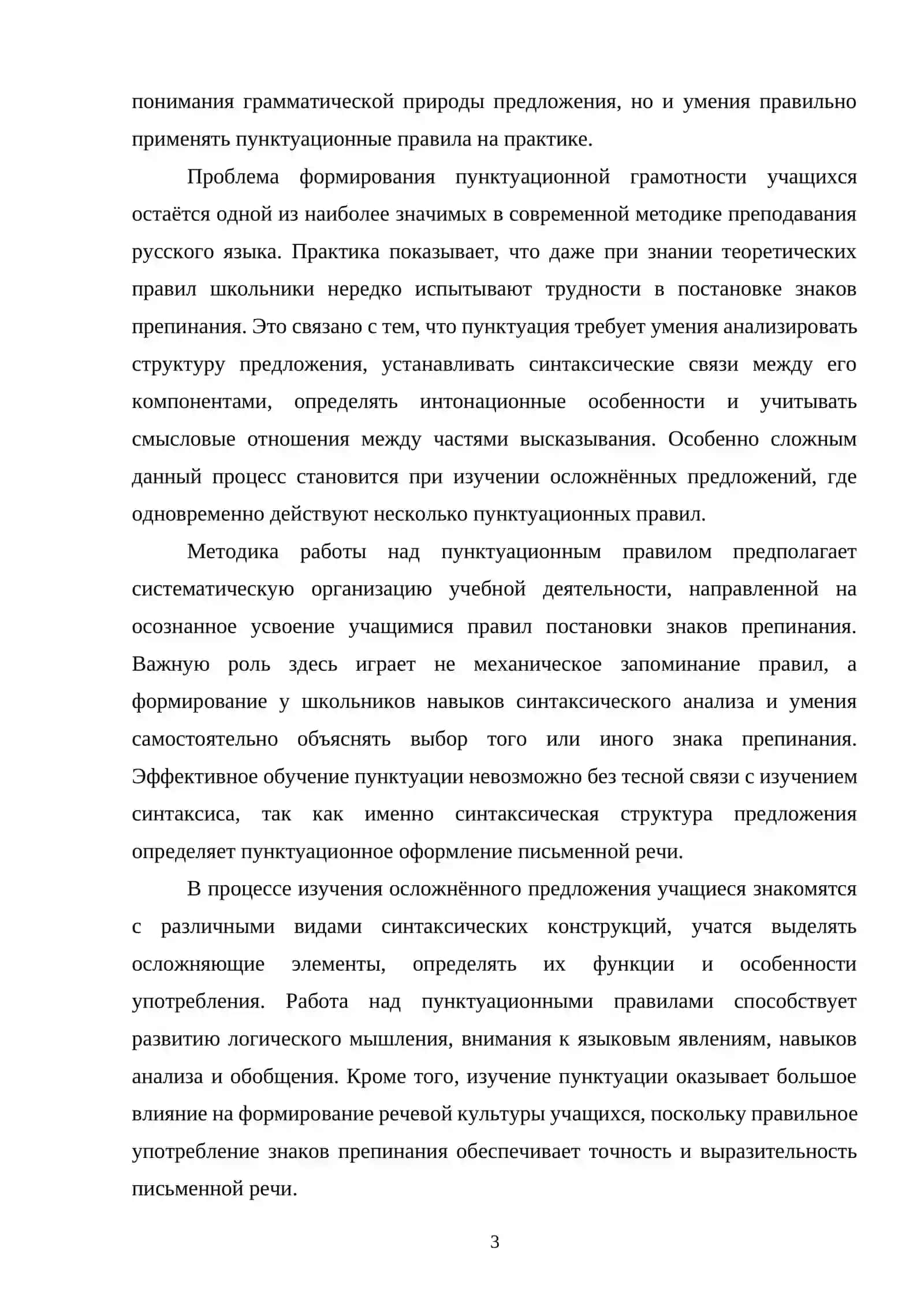 Методика работы над пунктуационным правилом при изучении синтаксиса и пунктуации осложненного предложения 3