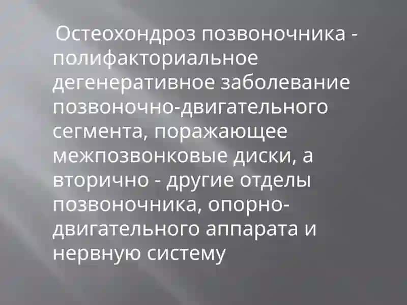 Остеохондроз 3