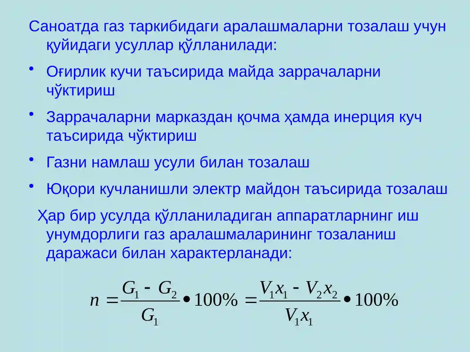 Газларни тозалаш 3
