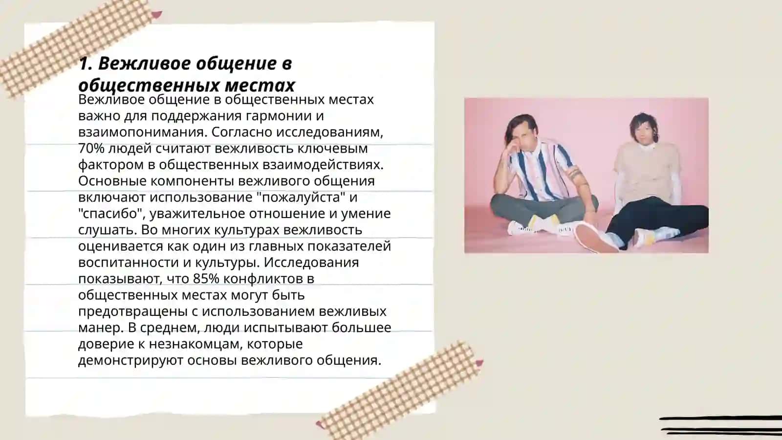 Правила поведения как образ жизни 3