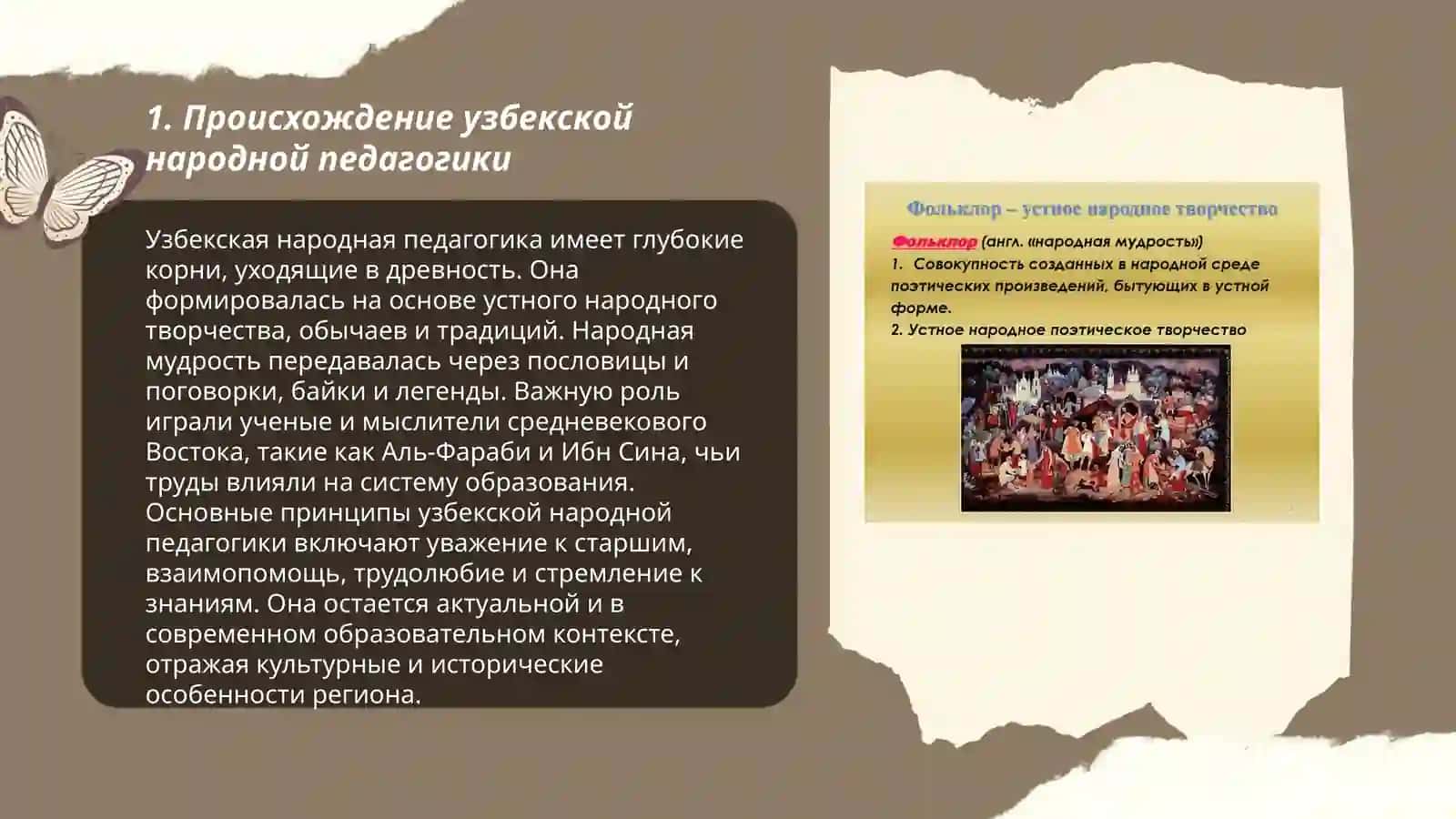 Начала узбекской народной педагогики в устном народном творчестве. 3