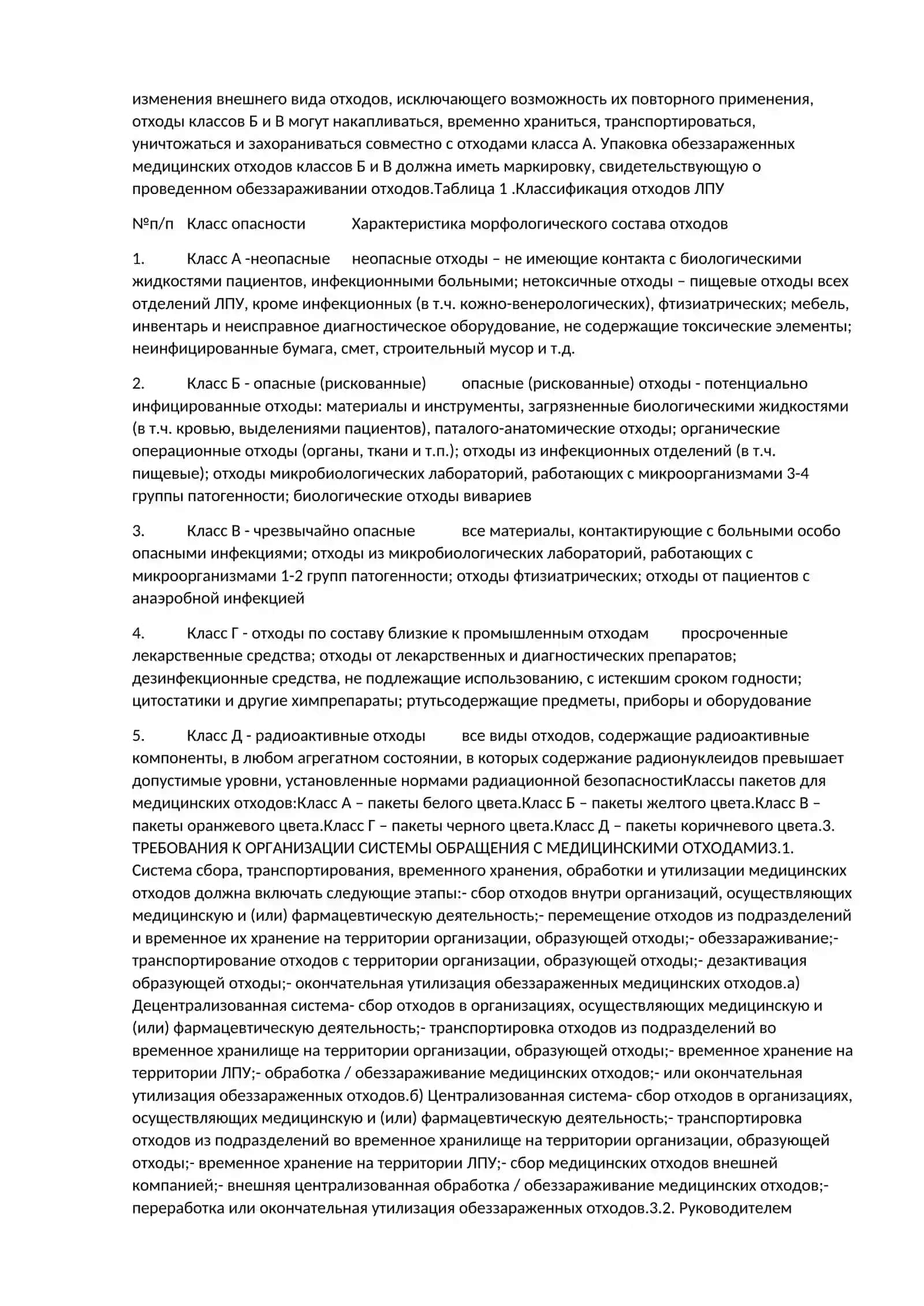СанПиН № 0317-15. Санитарные правила и нормы сбора, хранения и утилизации отходов в лечебно-профилактических учреждениях Республики 3