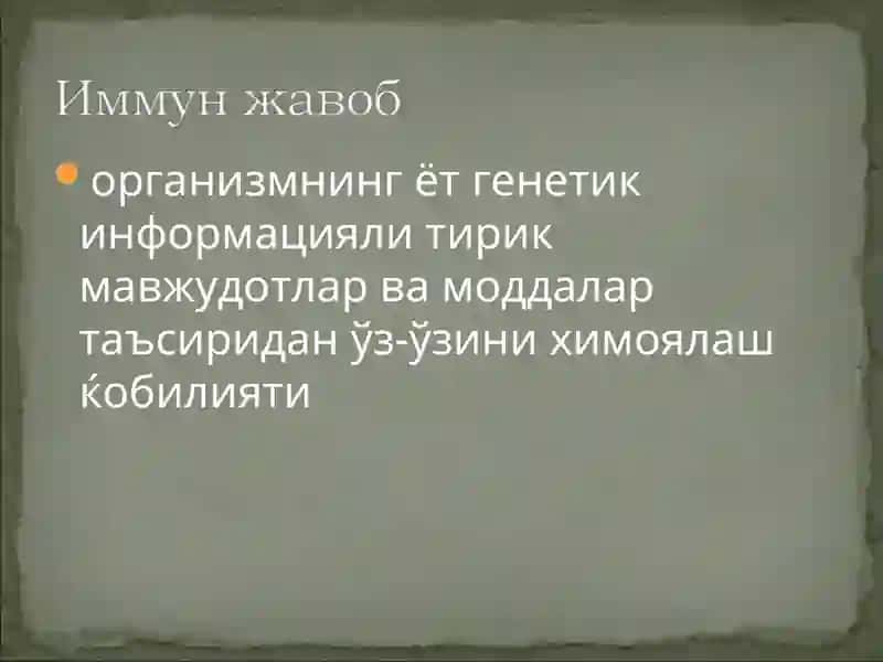 Иммун тизим 3