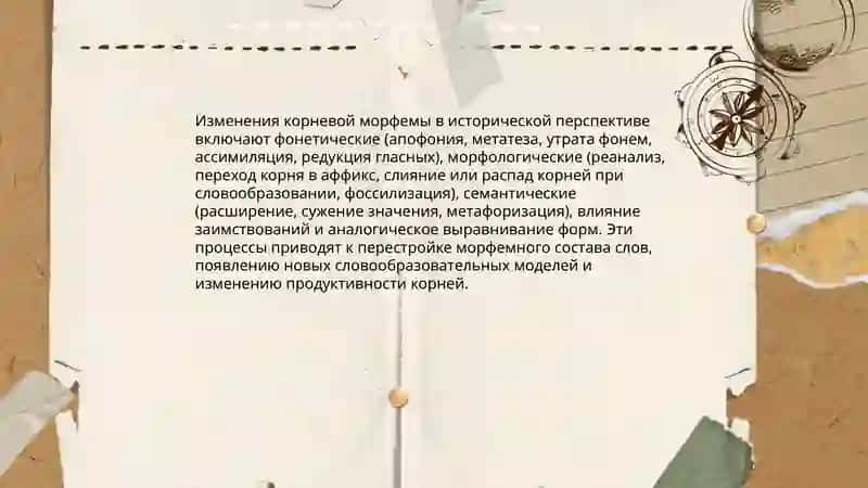 Исторические изменения в морфемном составе и словообразовательной структуре слова 3