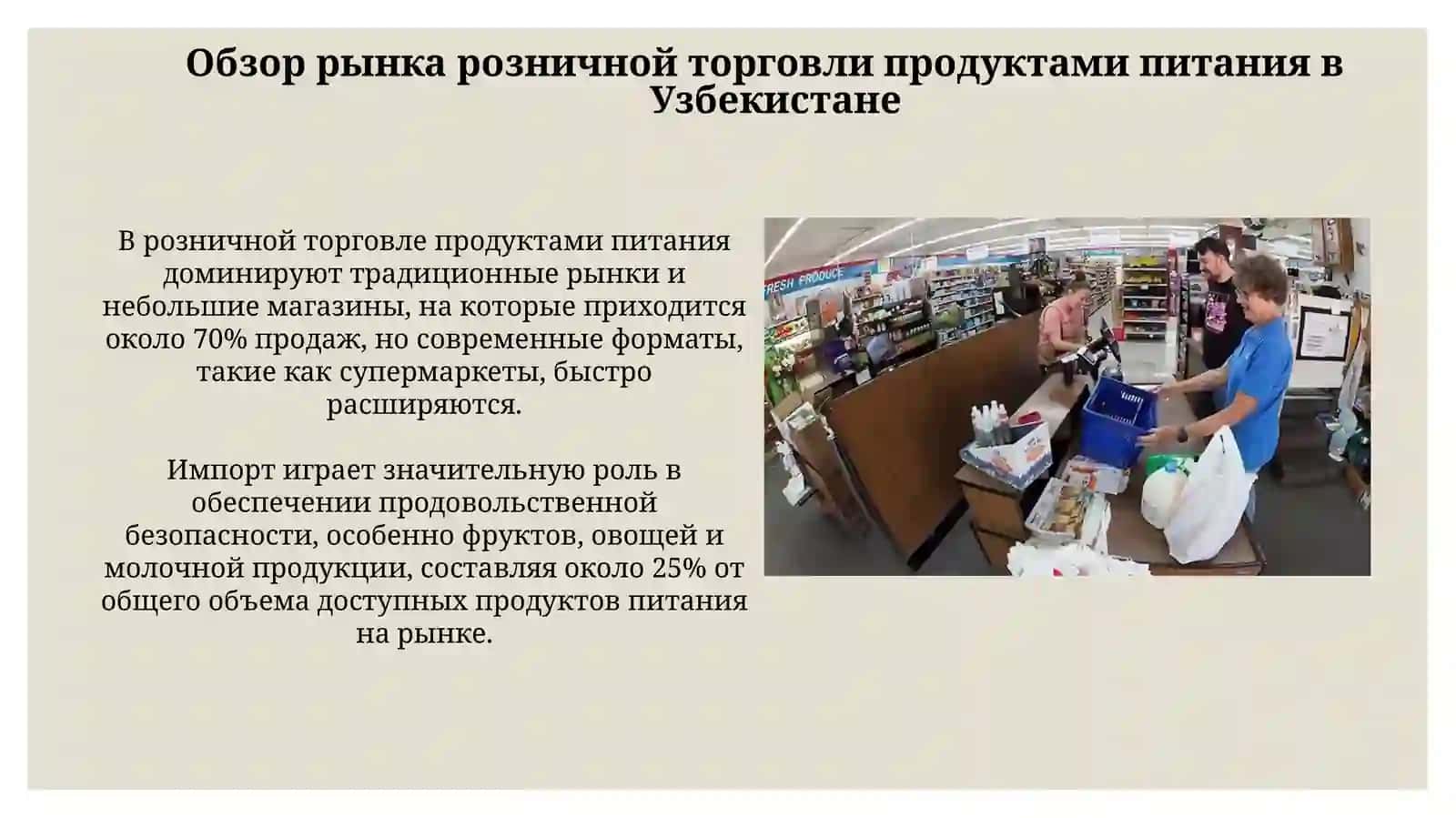Экономический анализ продуктового магазина вУзбекистане 3