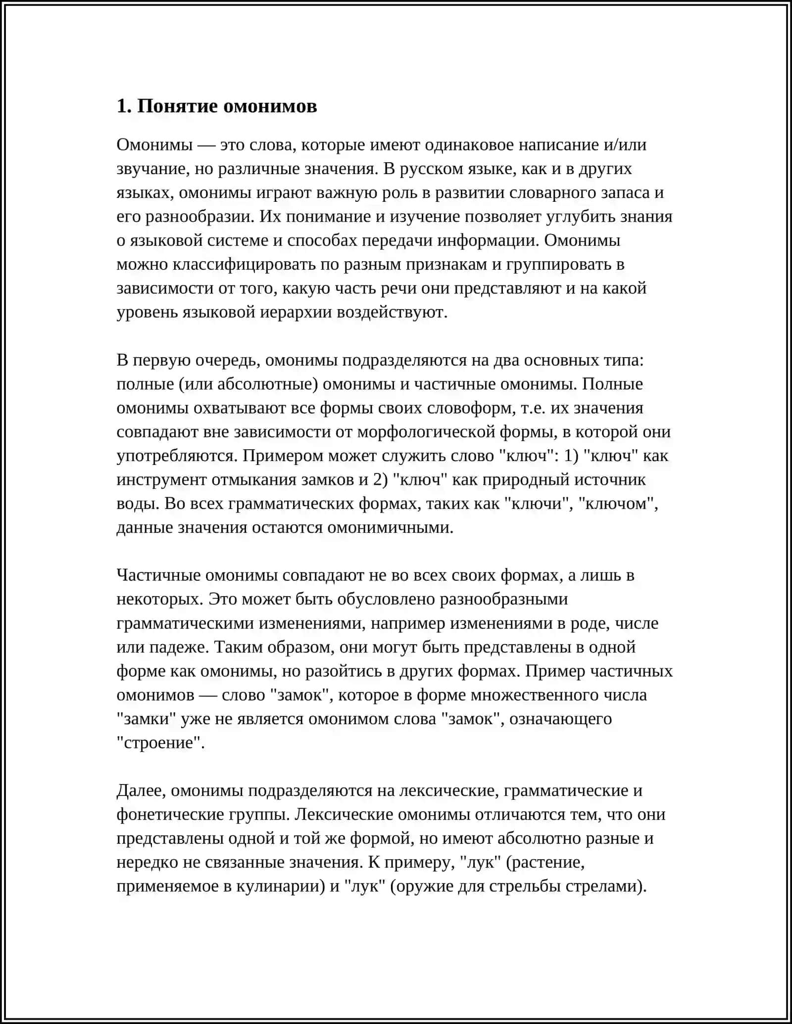 Омонимы 3