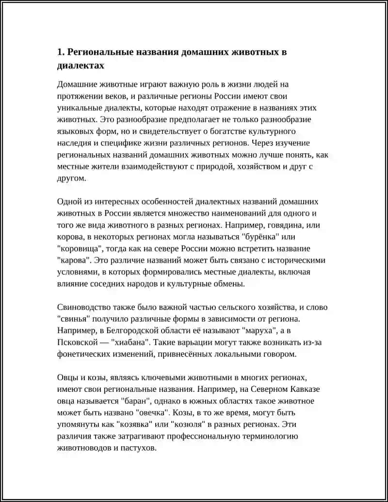 Региональные названия домашних животных в диалектах 3
