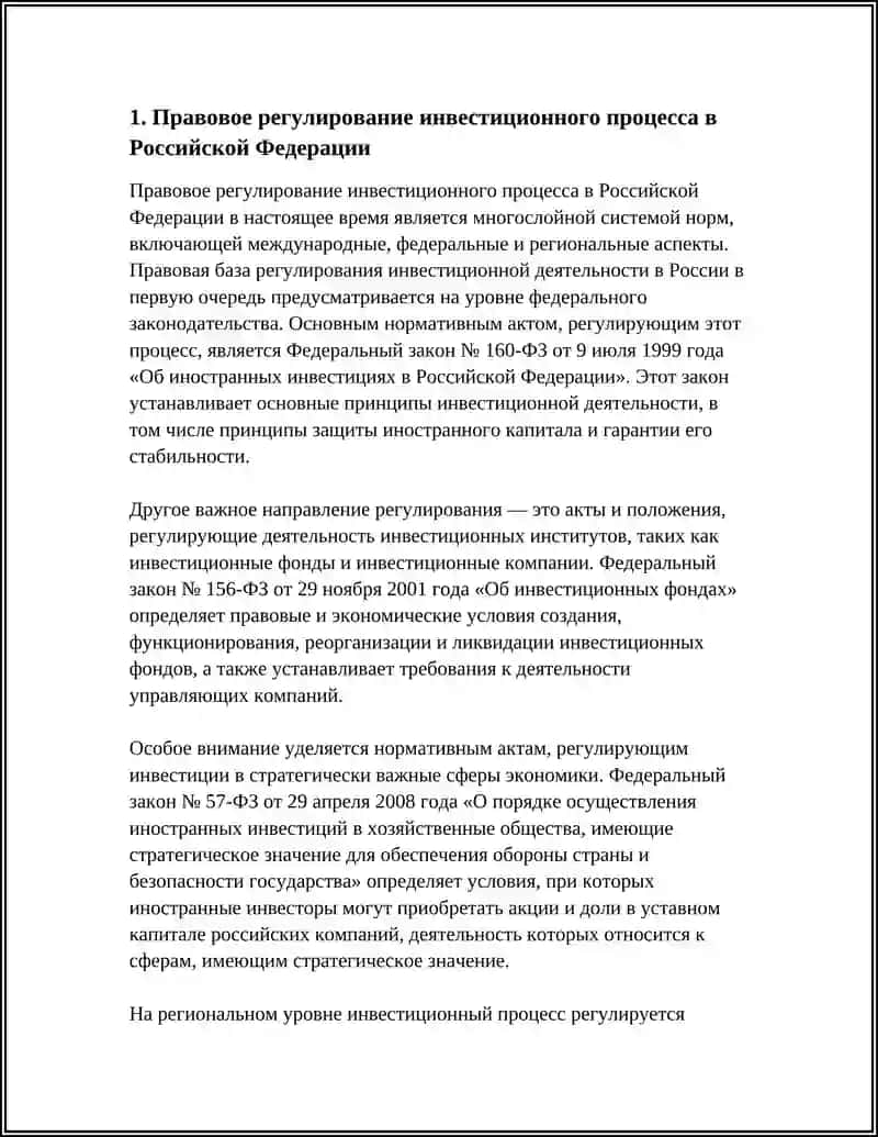 Правовое регулирование инвестиционного процесса в Российской Федерации 3