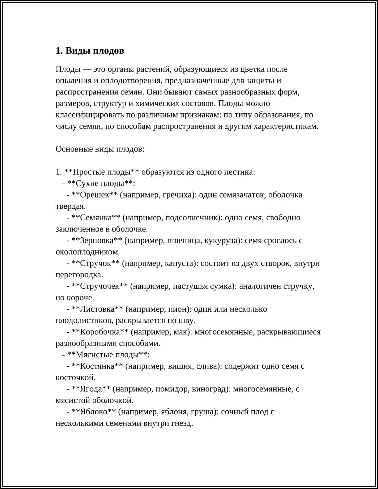 ПЛОДЫ 3