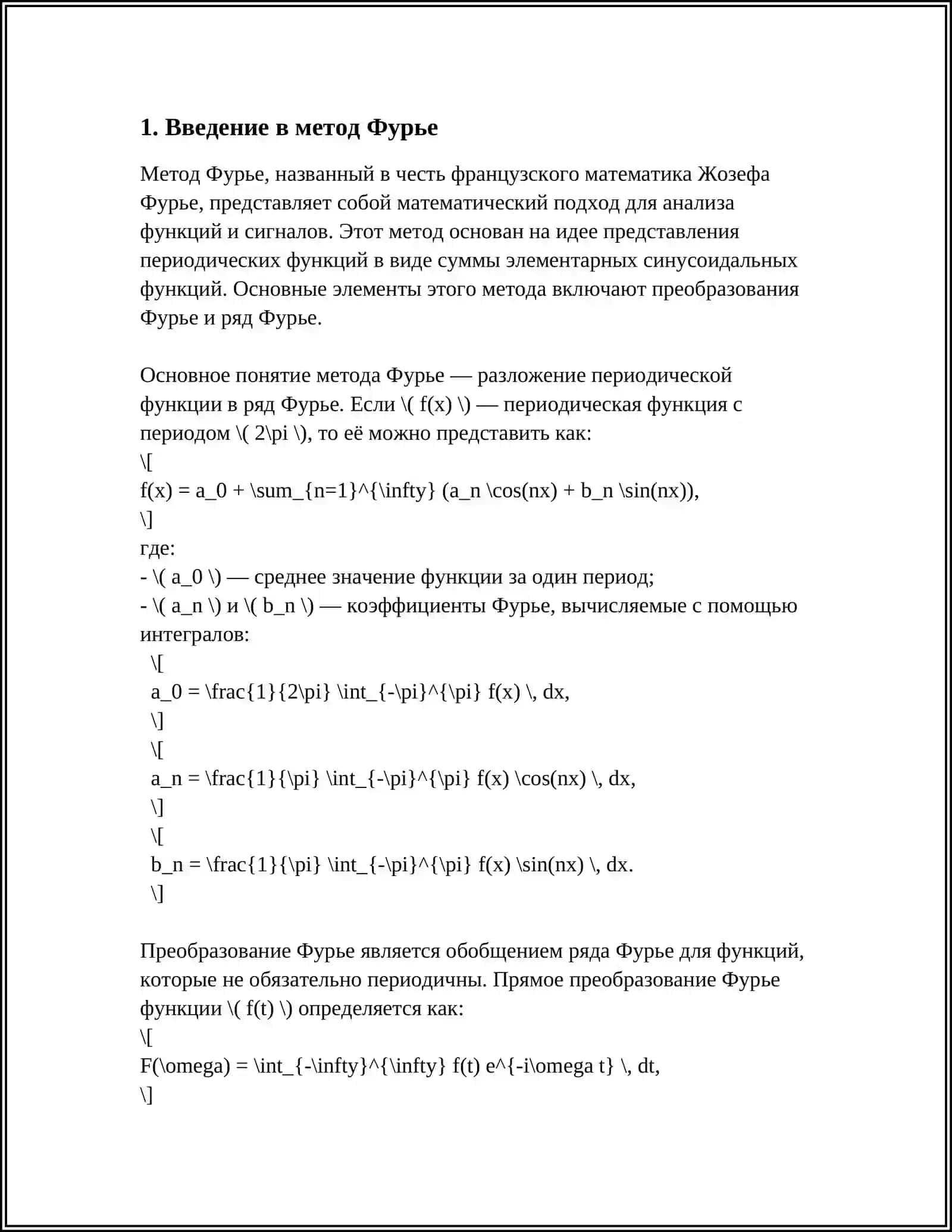 РЕШЕНИЕ ПЕРВОЙ СМЕШАННОЙ ЗАДАЧИ ДЛЯ НЕОДНОРОДНОГО УРАВНЕНИЯ КОЛЕБАНИЯ СТРУНЫ МЕТОДОМ ФУРЬЕ 3