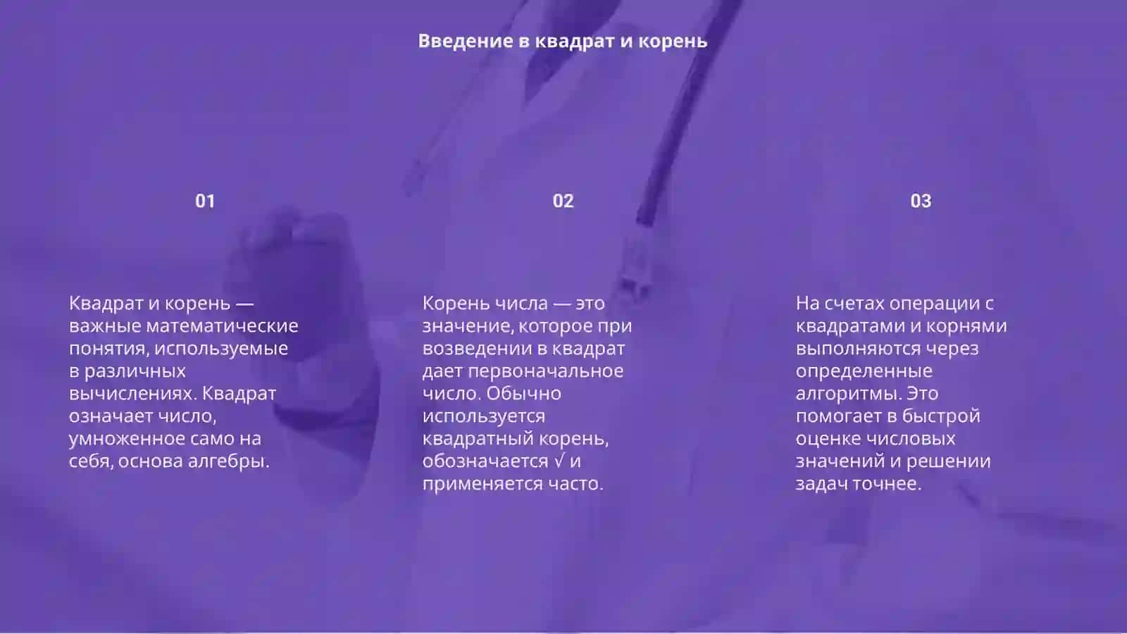 Квадрат и корень 3