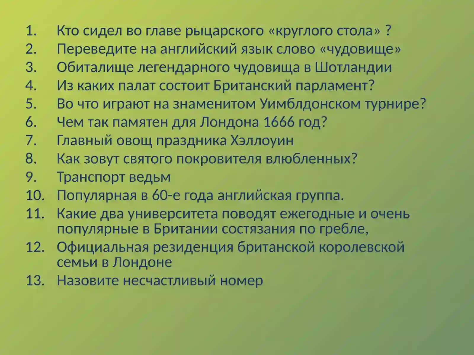 Страноведческая викторина по английскому языку 3