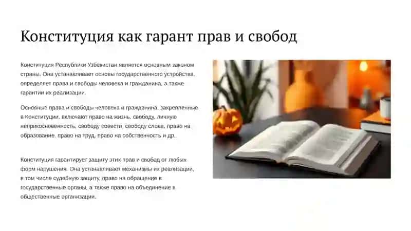 Узбекистан идет по пути независимого развития. Основные критерии обеспечения верховенства закона. Конституция . Республики Узбекистан гарантия прав и свобод. Понятие «коррупция» и его значение. Основные механизмы борьбы с коррупцией 3