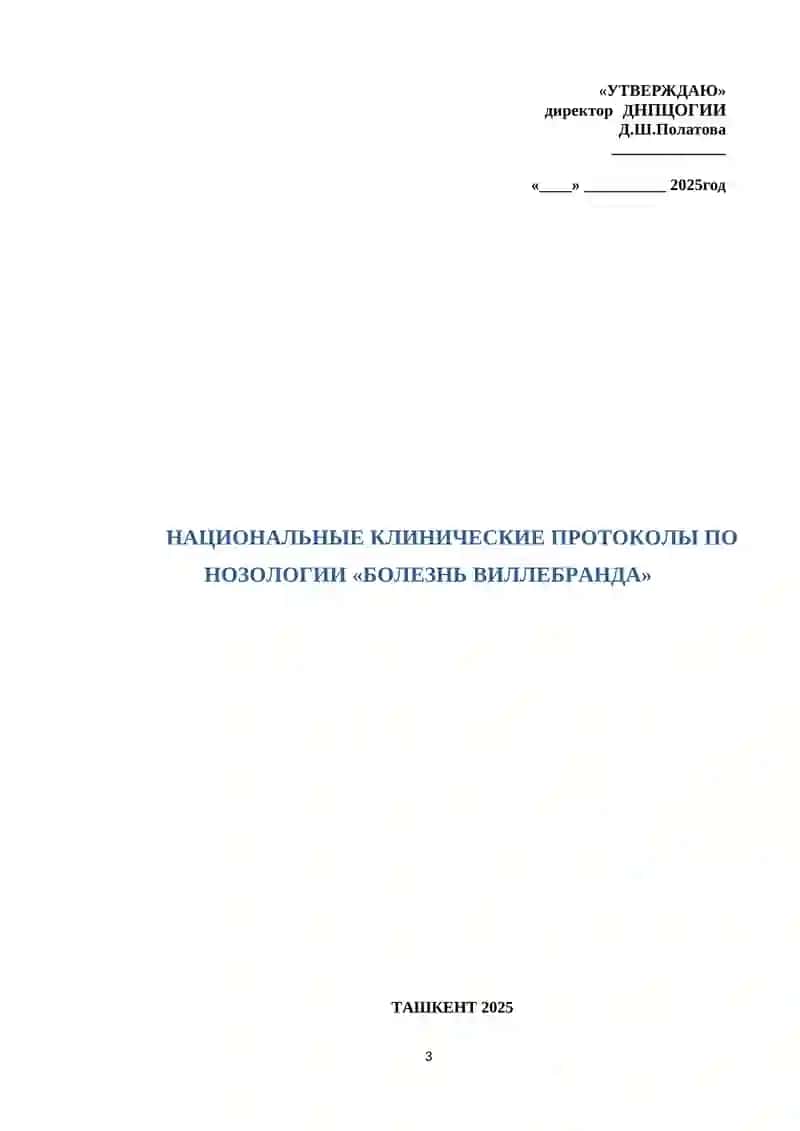 НАЦИОНАЛЬНЫЕ КЛИНИЧЕСКИЕ ПРОТОКОЛЫ ПО НОЗОЛОГИИ «БОЛЕЗНЬ ВИЛЛЕБРАНДА» 3
