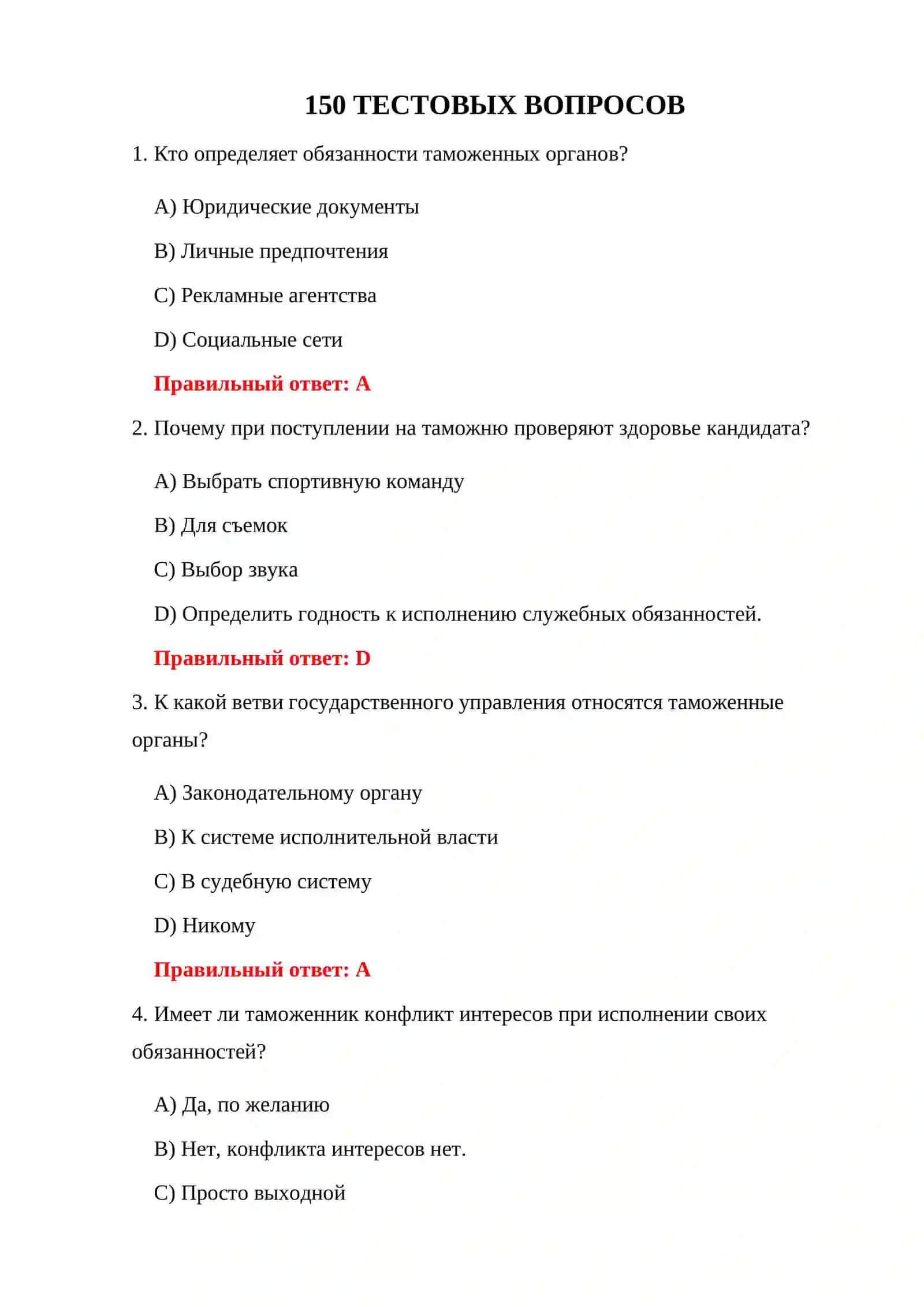 ВОПРОСЫ И ОТВЕТЫ НА ТАМОЖЕННОМ ЭКЗАМЕНЕ 3