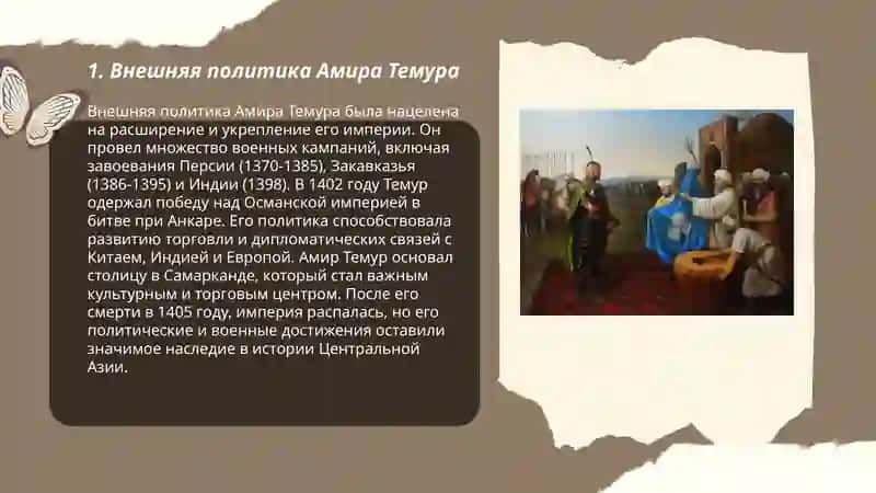 Укрепдение империи Амира Темура 3