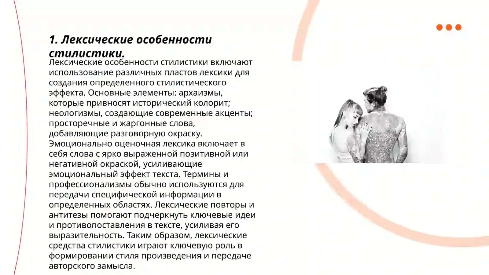 Лексические особенности стилистики 3