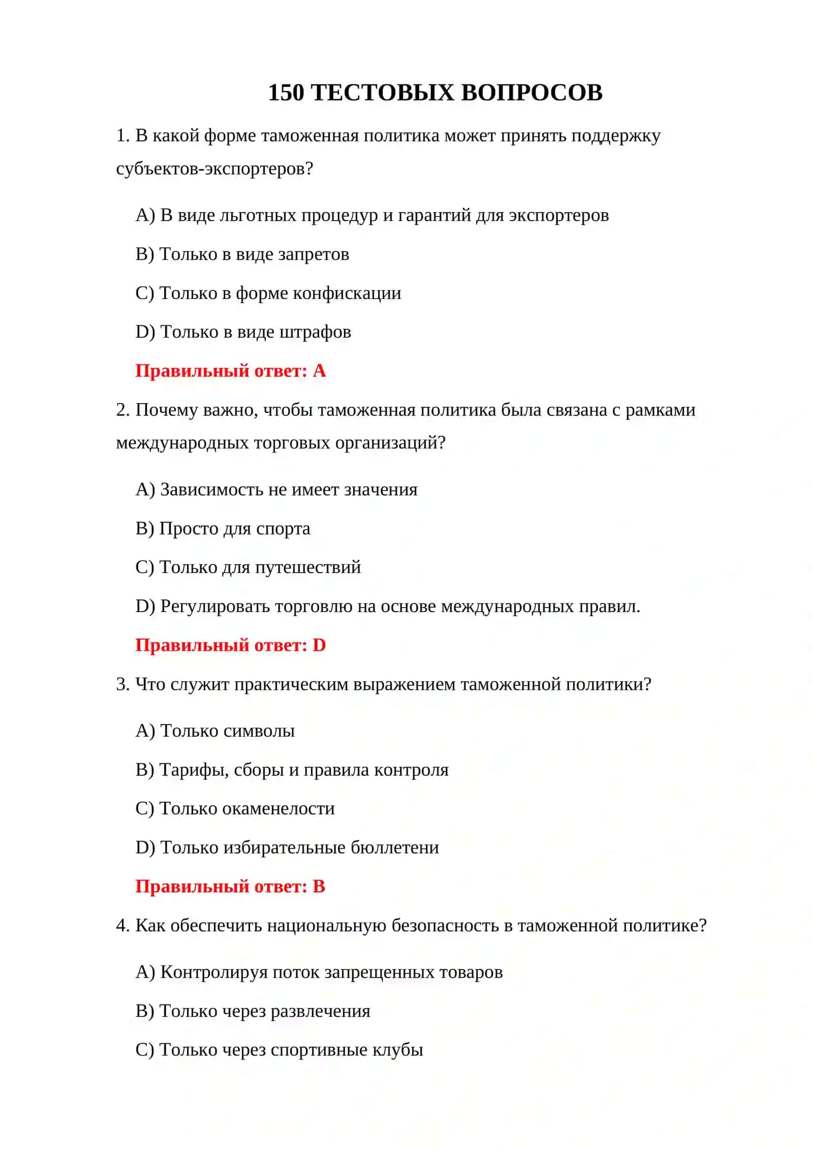 ПРОВЕРКА ТАМОЖЕННО-ПРАВОВОЙ БАЗЫ 150 ТЕСТОВЫХ ВОПРОСОВ 3