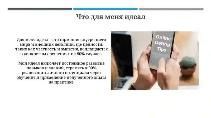 Мой идеал 3