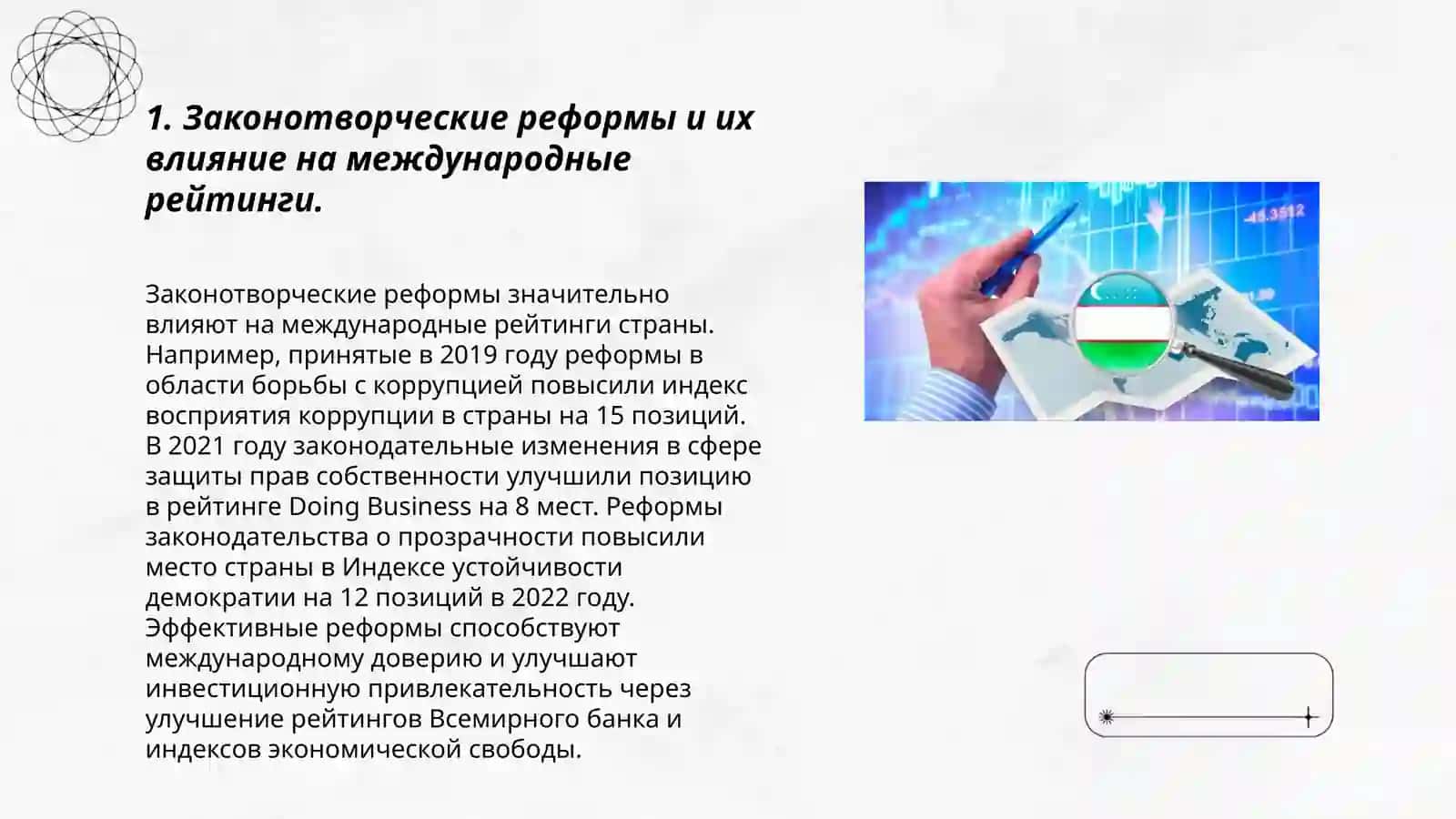 Отражение в международных рейтингах и индексах изменений, происходящих в общественно-политической, экономической и культурной жизни нового Узбекистана 3