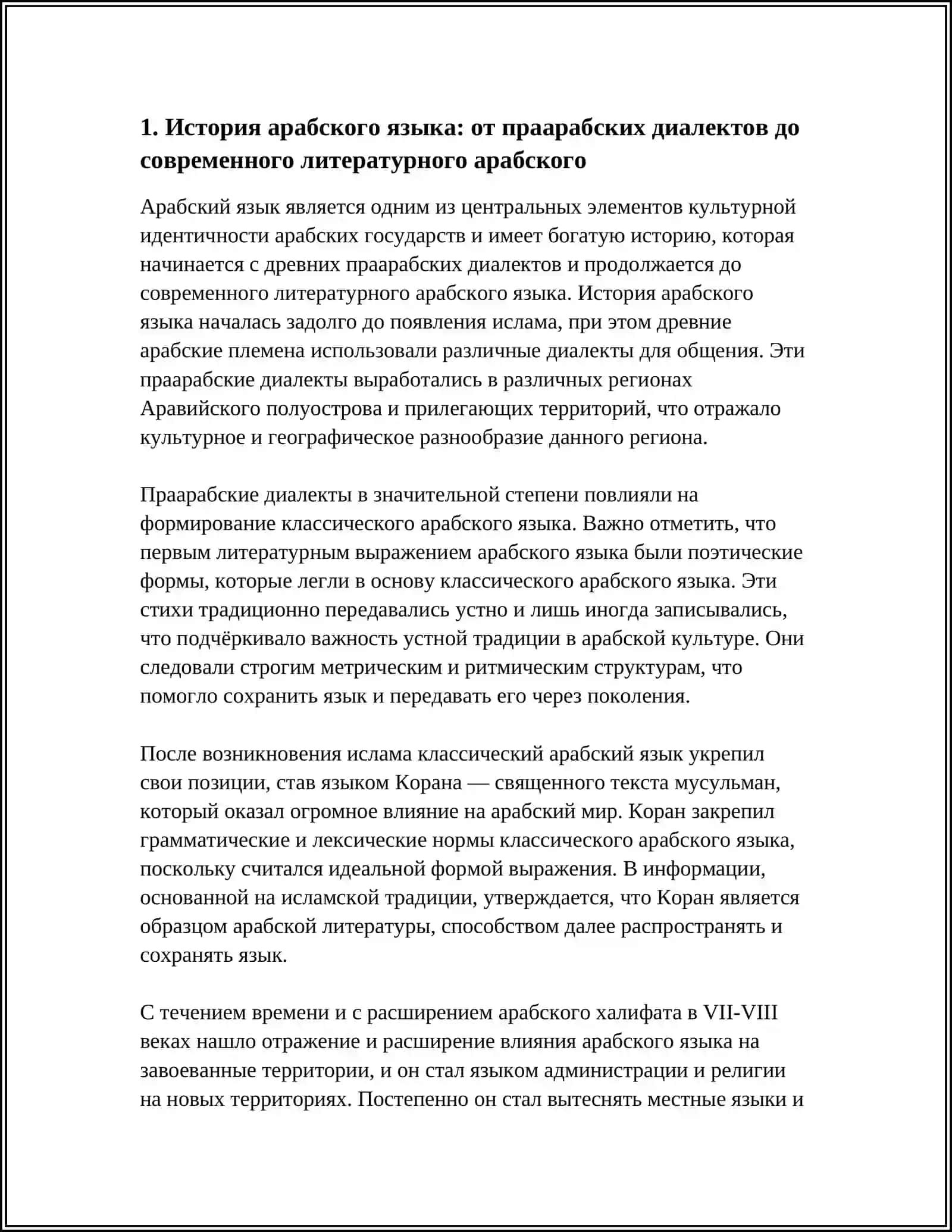 История арабского языка: от праарабских диалектов до современного литературного арабского 3
