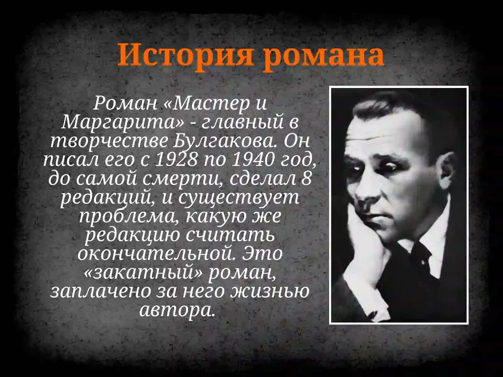 Роман М.А. Булгакова «Мастер и Маргарита». История романа. Жанр и композиция. Герои романа. 3
