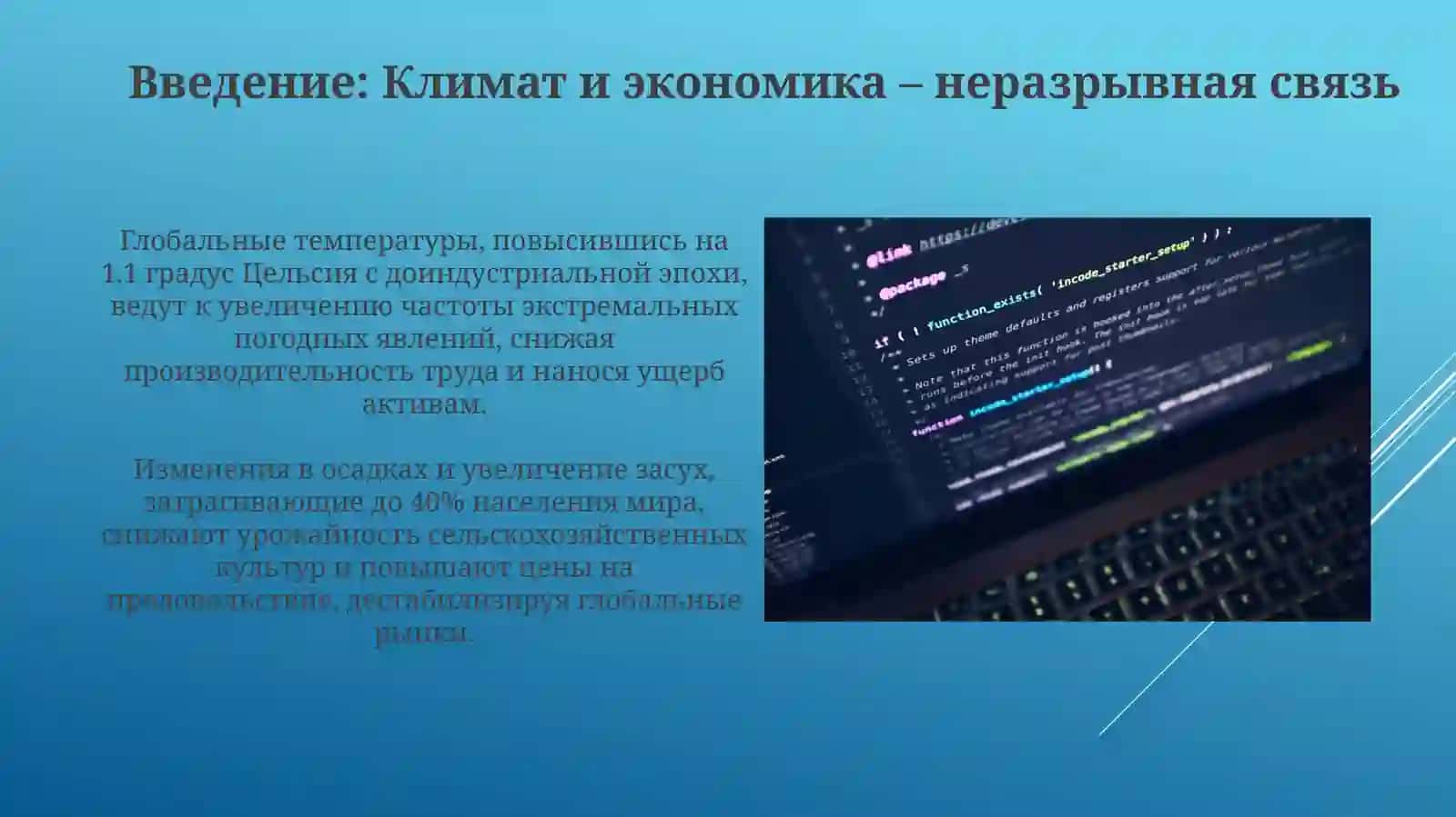 Влияния климата на мировую экономику 3