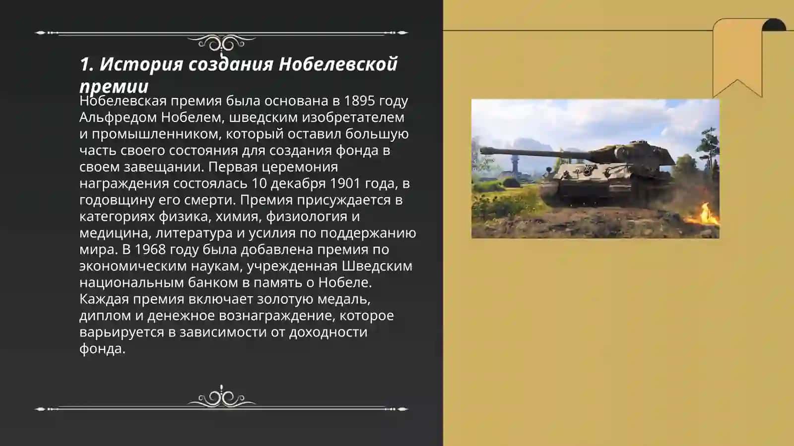 Нобелеьчкая премия. Исторни создания. Необычные обладатели 3