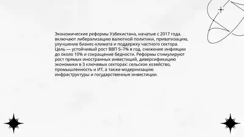Экономические реформы Узбекистана 3