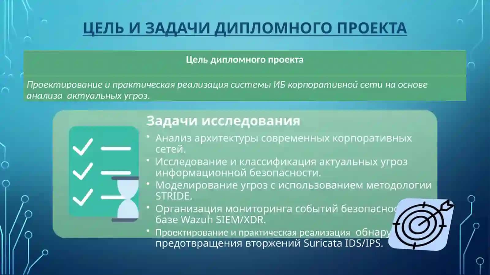 Обеспечение информационной безопасности корпоративной сети на основе анализа актуальных угроз 3