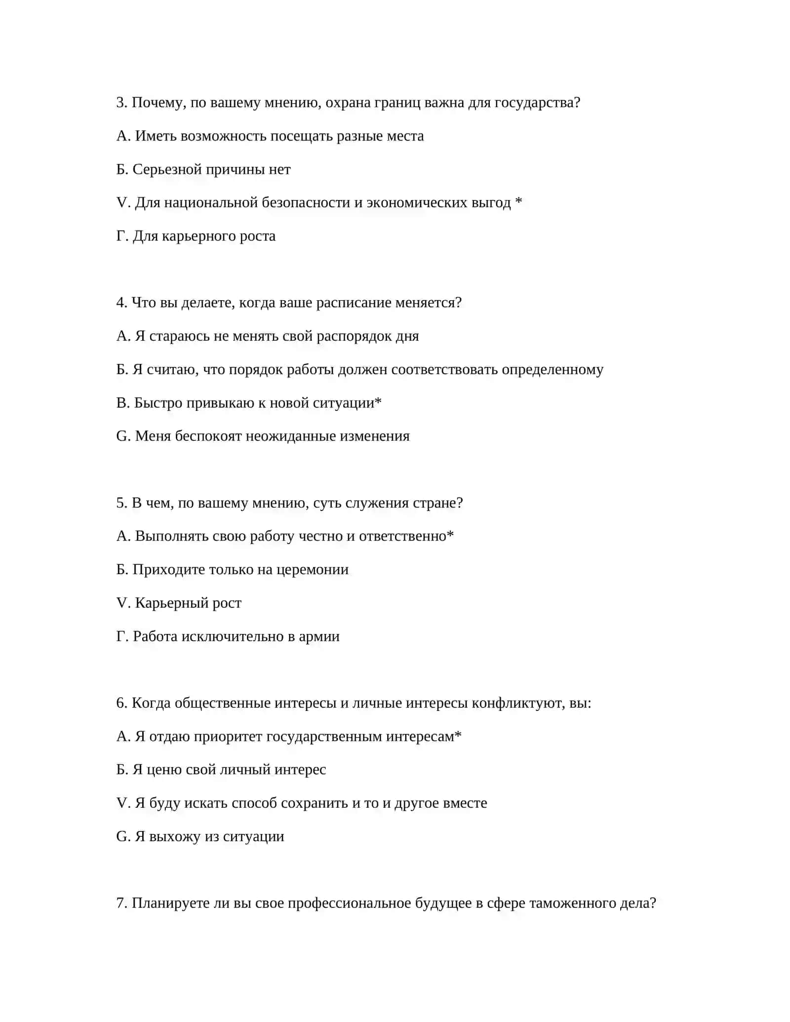 Психологический тест для таможенной работы 3