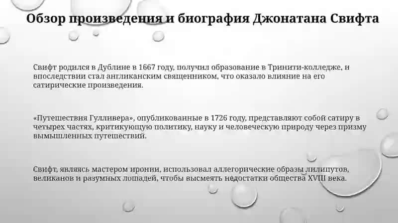 Презентация "Роман Джонатан Свифта - Путешествия Гулливера" 3