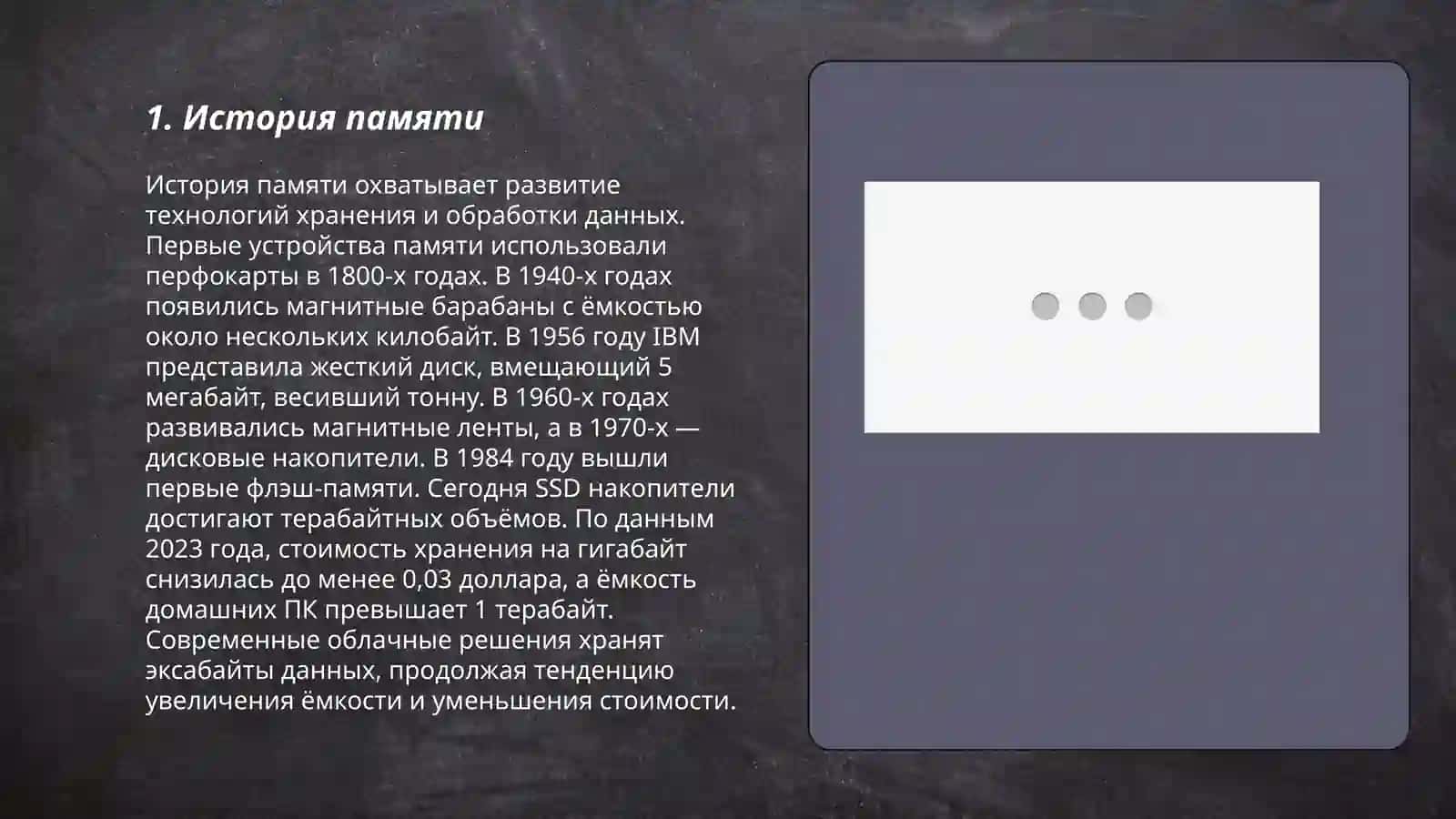 Память 3